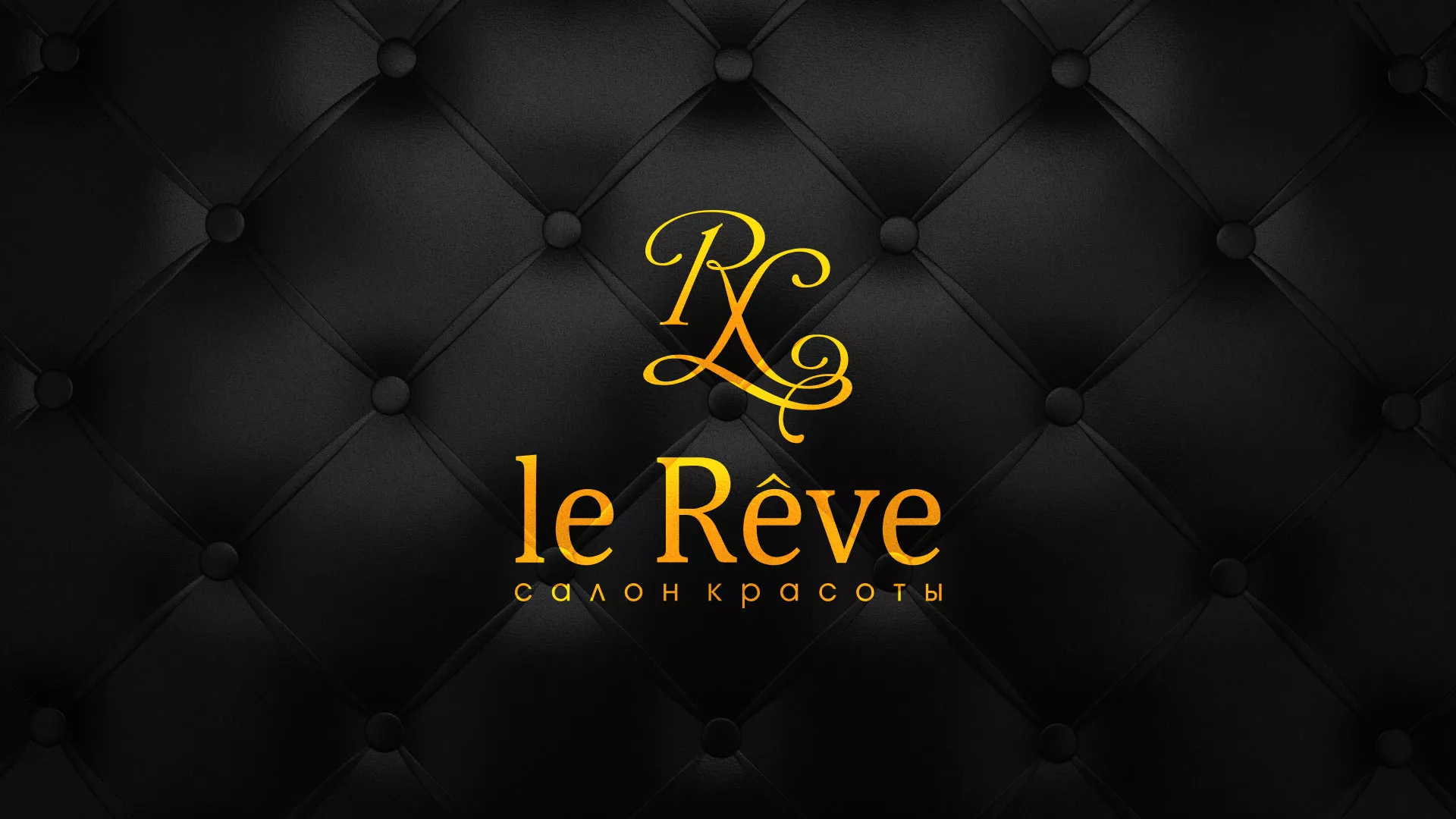 Разработка листовок для салона красоты «Le Reve» в Королёве